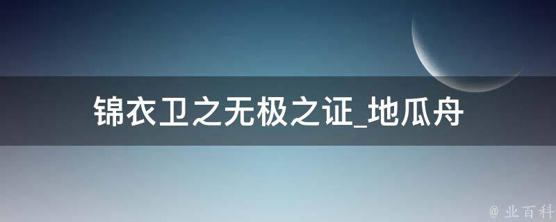 锦衣卫之无极之证