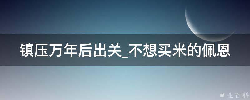 镇压万年后出关