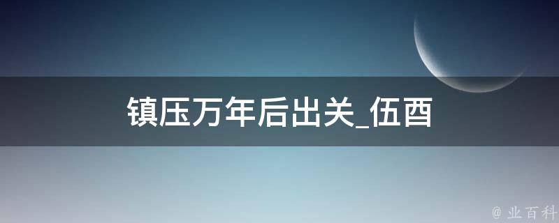 镇压万年后出关