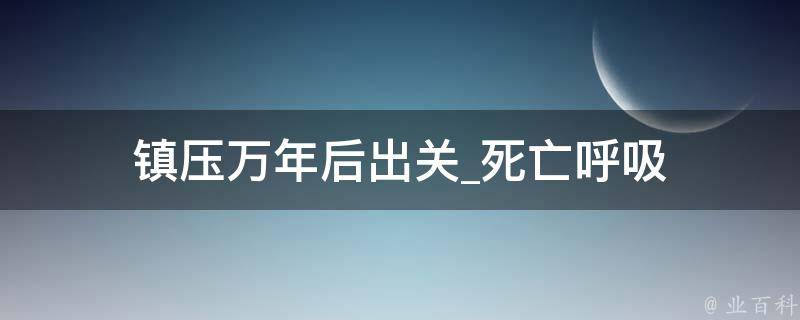 镇压万年后出关