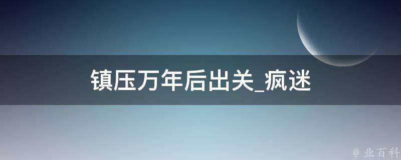 镇压万年后出关