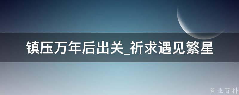 镇压万年后出关