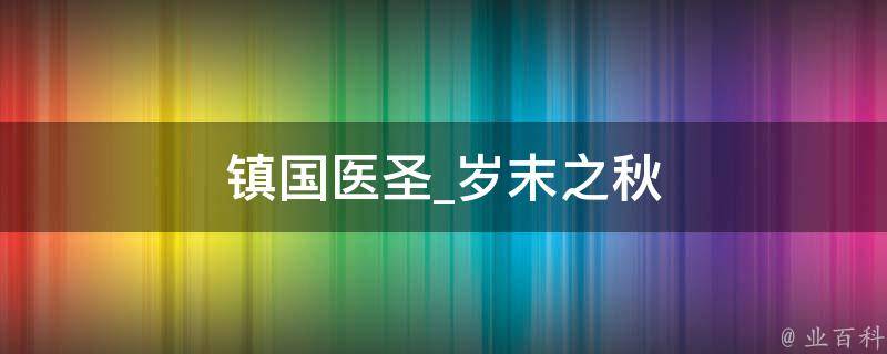 镇国医圣