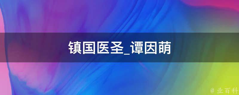 镇国医圣