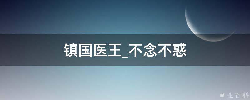 镇国医王