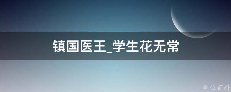 镇国医王