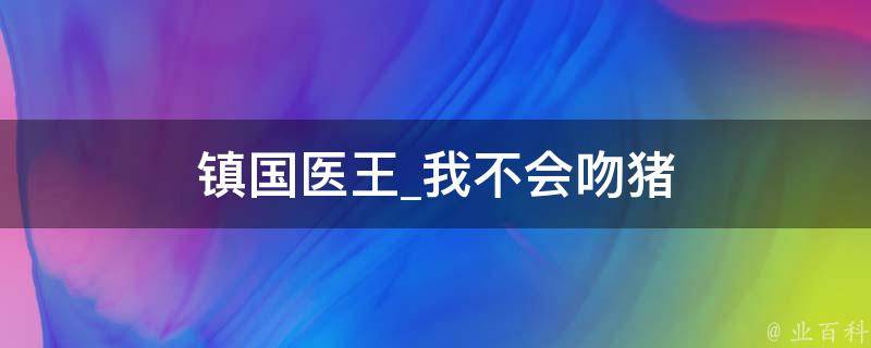 镇国医王