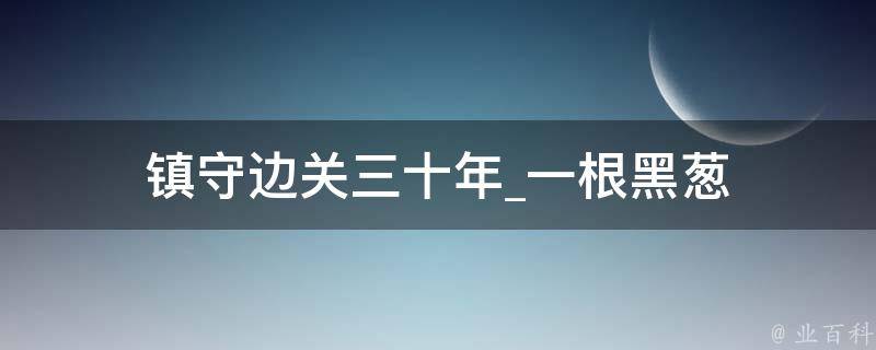 镇守边关三十年