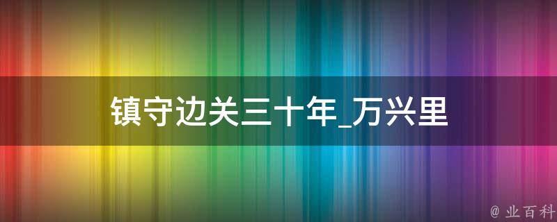 镇守边关三十年