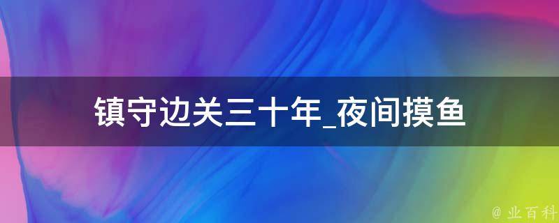 镇守边关三十年