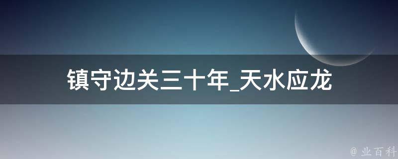 镇守边关三十年