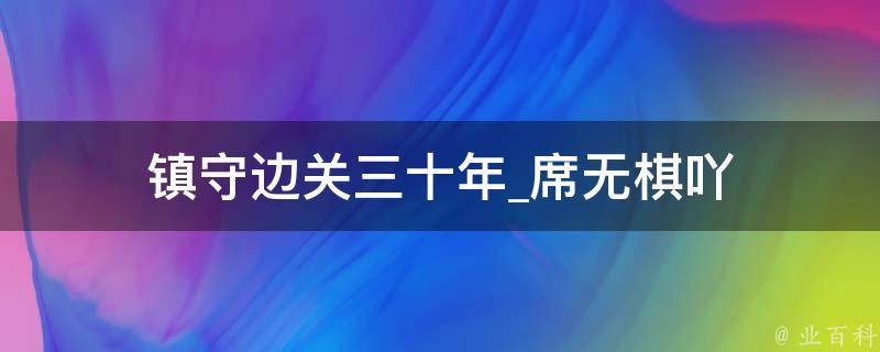 镇守边关三十年