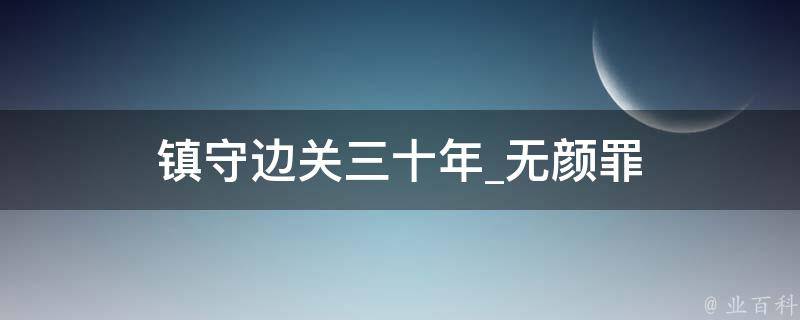 镇守边关三十年