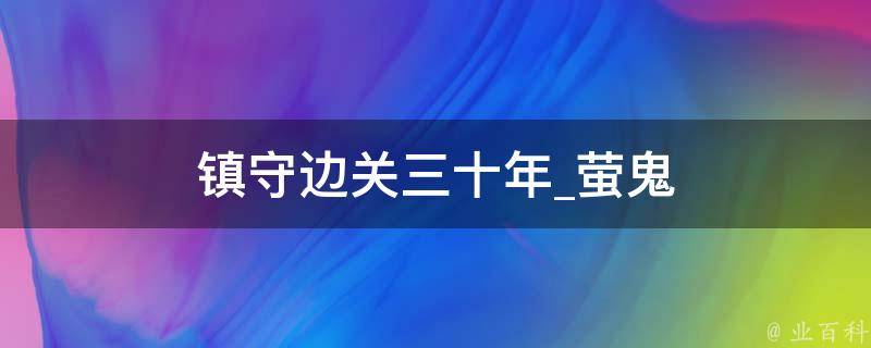 镇守边关三十年