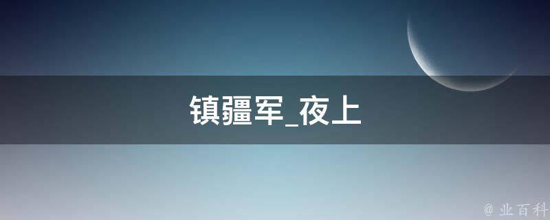 镇疆军