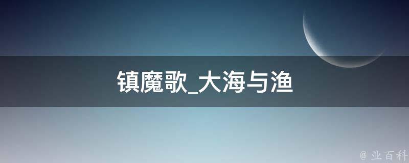 镇魔歌