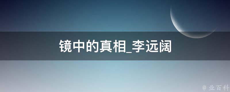 镜中的真相