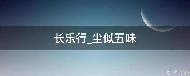 长乐行