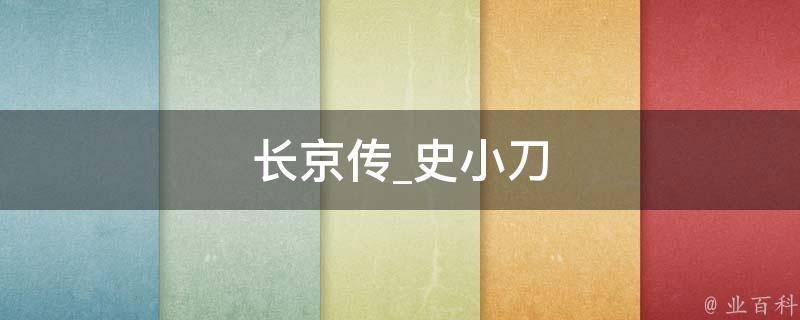 长京传