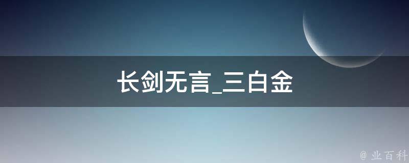 长剑无言