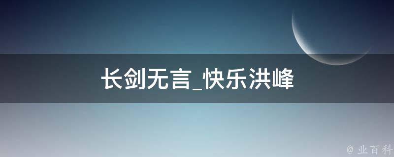 长剑无言