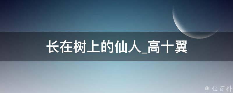 长在树上的仙人