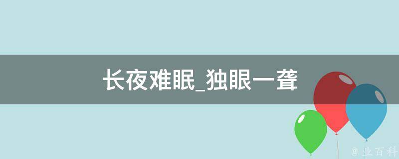 长夜难眠