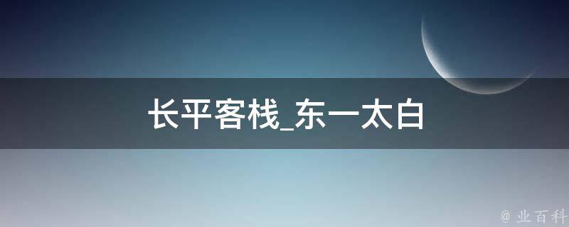 长平客栈