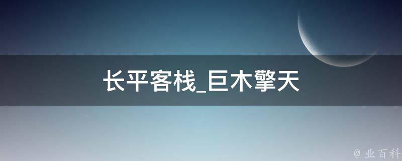 长平客栈