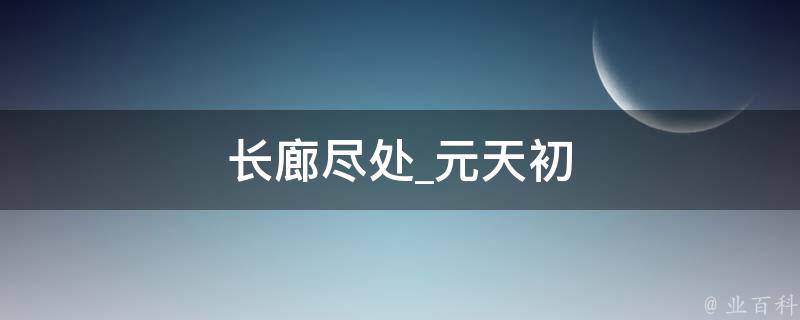 长廊尽处