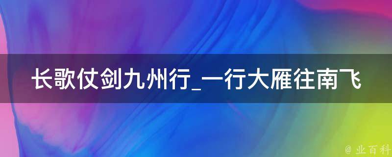 长歌仗剑九州行