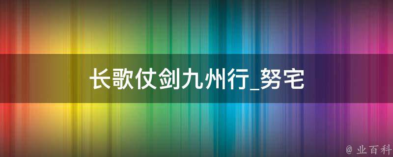 长歌仗剑九州行