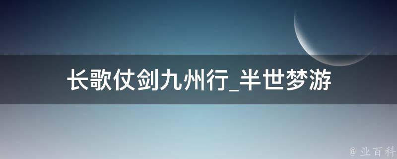 长歌仗剑九州行