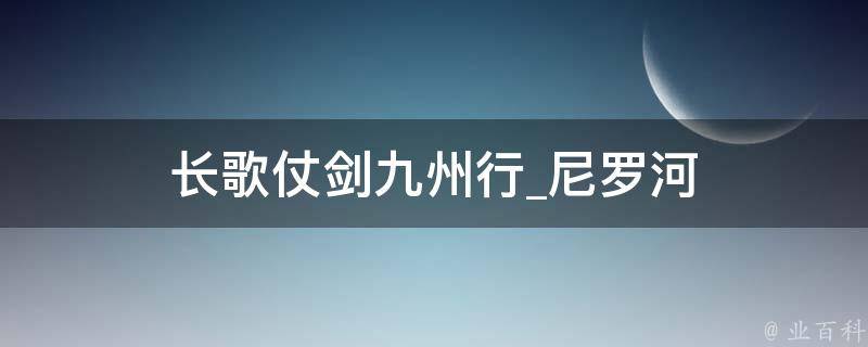 长歌仗剑九州行