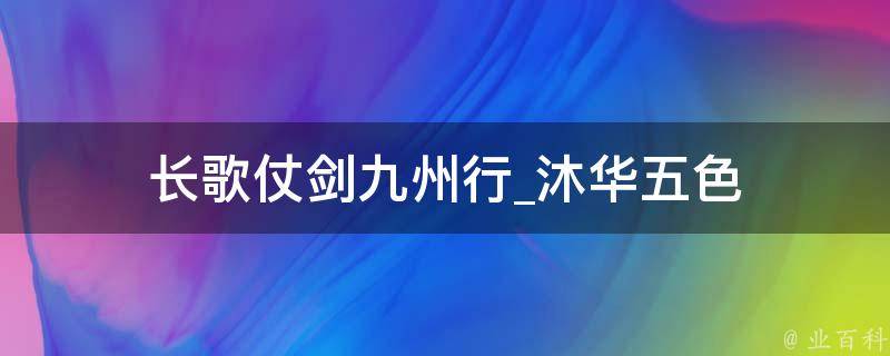 长歌仗剑九州行