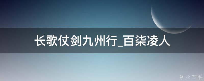 长歌仗剑九州行