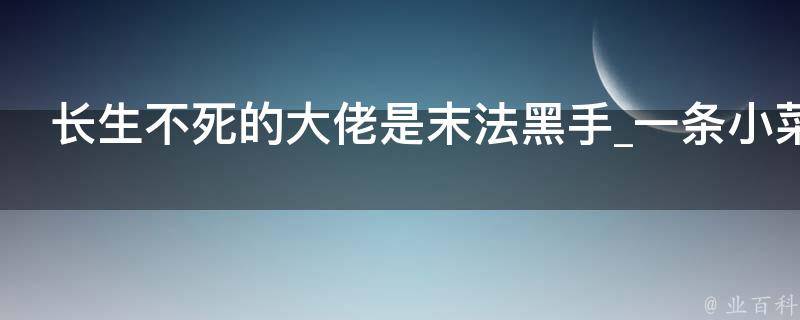 长生不死的大佬是末法黑手