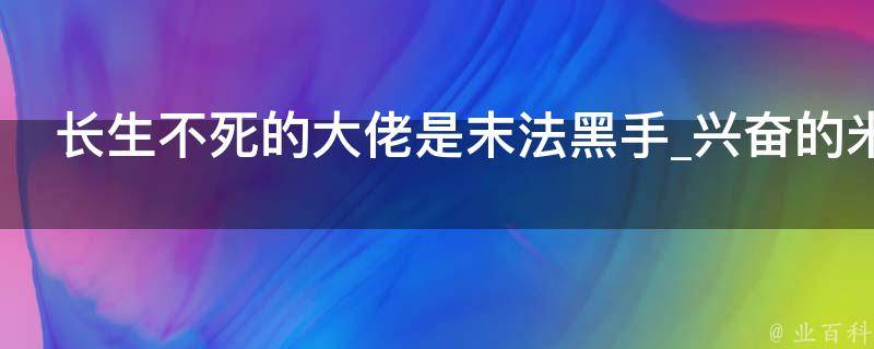 长生不死的大佬是末法黑手