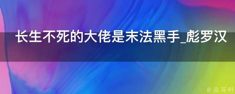 长生不死的大佬是末法黑手