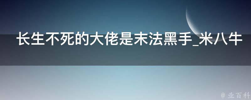 长生不死的大佬是末法黑手