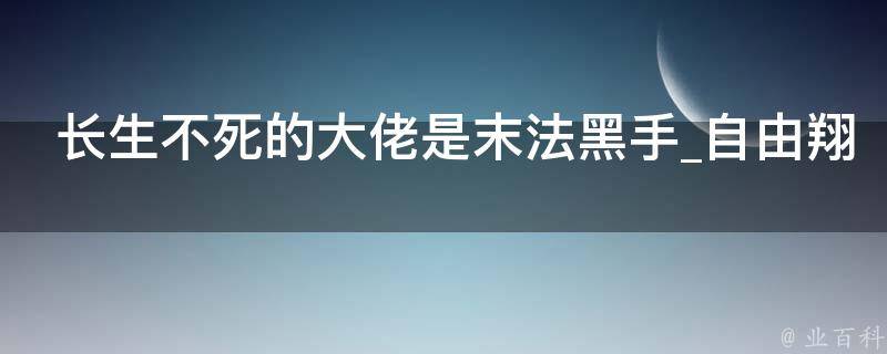 长生不死的大佬是末法黑手