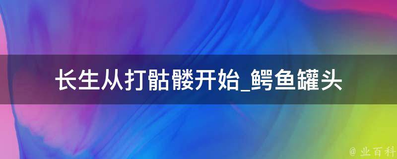 长生从打骷髅开始