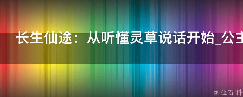 长生仙途：从听懂灵草说话开始