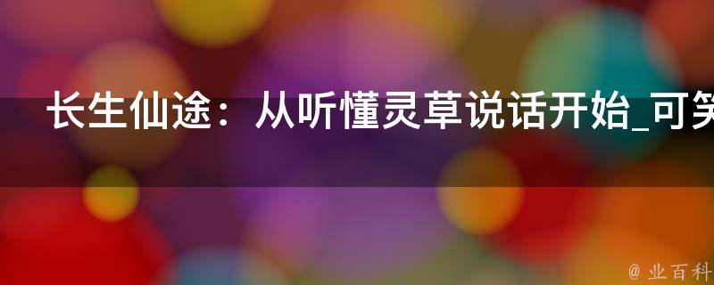 长生仙途：从听懂灵草说话开始