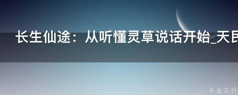 长生仙途：从听懂灵草说话开始