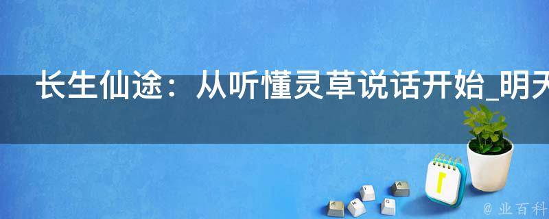 长生仙途：从听懂灵草说话开始