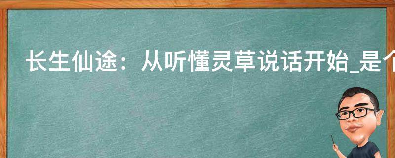 长生仙途：从听懂灵草说话开始