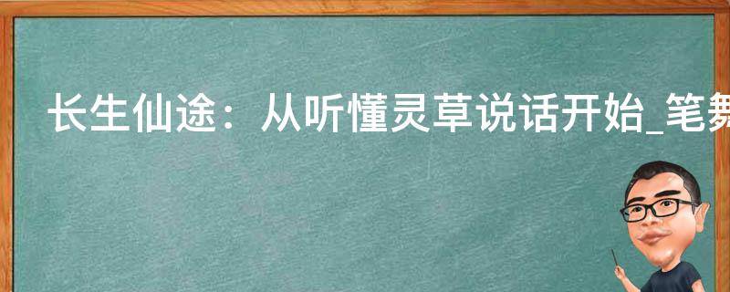 长生仙途：从听懂灵草说话开始