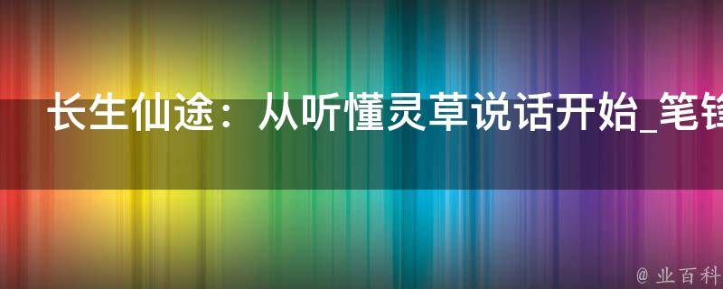 长生仙途：从听懂灵草说话开始