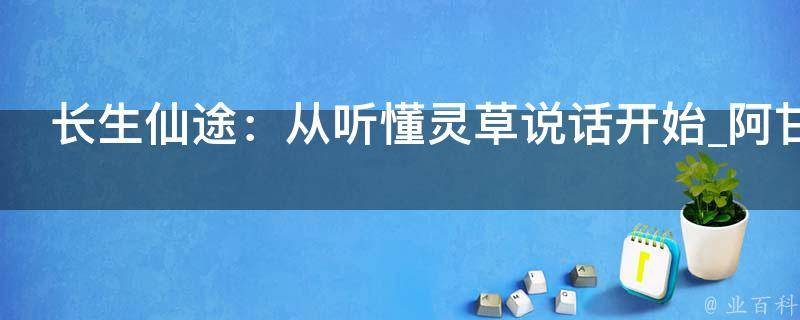 长生仙途：从听懂灵草说话开始